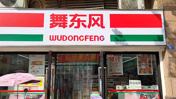 舞东风