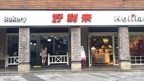 好利来蛋糕